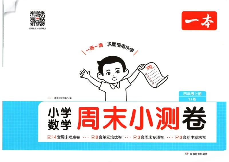 2025秋一本周末小测卷数学4上SJ_小学语数英上册《一本周末小测卷》_25秋1-6年级上册数学苏教版一本周末小测卷