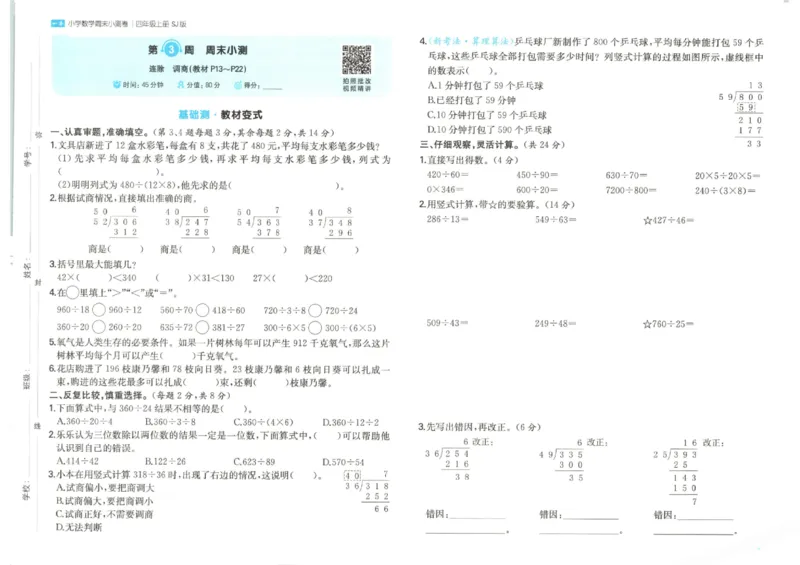 2025秋一本周末小测卷数学4上SJ_小学语数英上册《一本周末小测卷》_25秋1-6年级上册数学苏教版一本周末小测卷