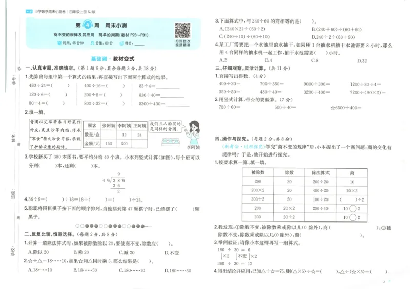 2025秋一本周末小测卷数学4上SJ_小学语数英上册《一本周末小测卷》_25秋1-6年级上册数学苏教版一本周末小测卷