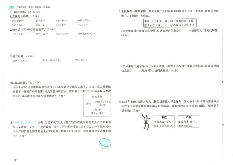 2025秋一本周末小测卷数学4上SJ_小学语数英上册《一本周末小测卷》_25秋1-6年级上册数学苏教版一本周末小测卷