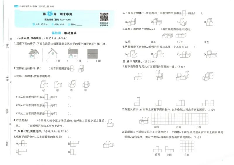 2025秋一本周末小测卷数学4上SJ_小学语数英上册《一本周末小测卷》_25秋1-6年级上册数学苏教版一本周末小测卷