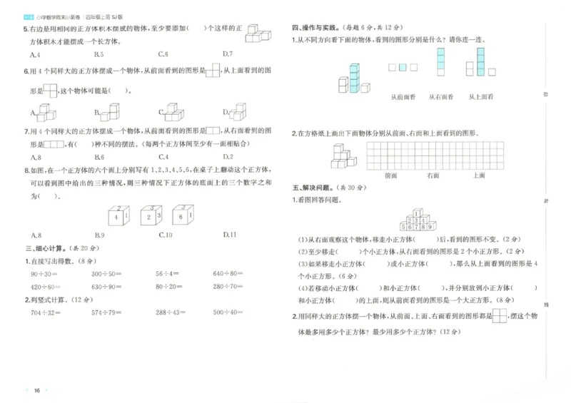 2025秋一本周末小测卷数学4上SJ_小学语数英上册《一本周末小测卷》_25秋1-6年级上册数学苏教版一本周末小测卷