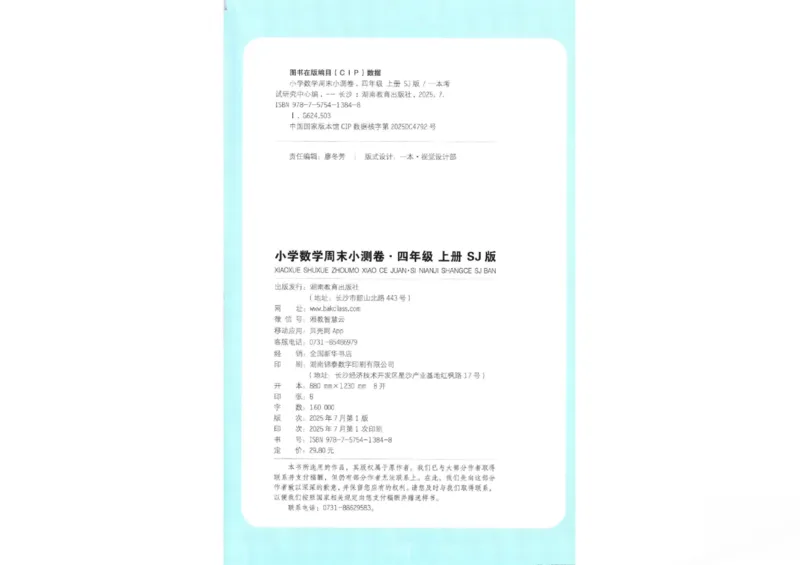 2025秋一本周末小测卷数学4上SJ_小学语数英上册《一本周末小测卷》_25秋1-6年级上册数学苏教版一本周末小测卷