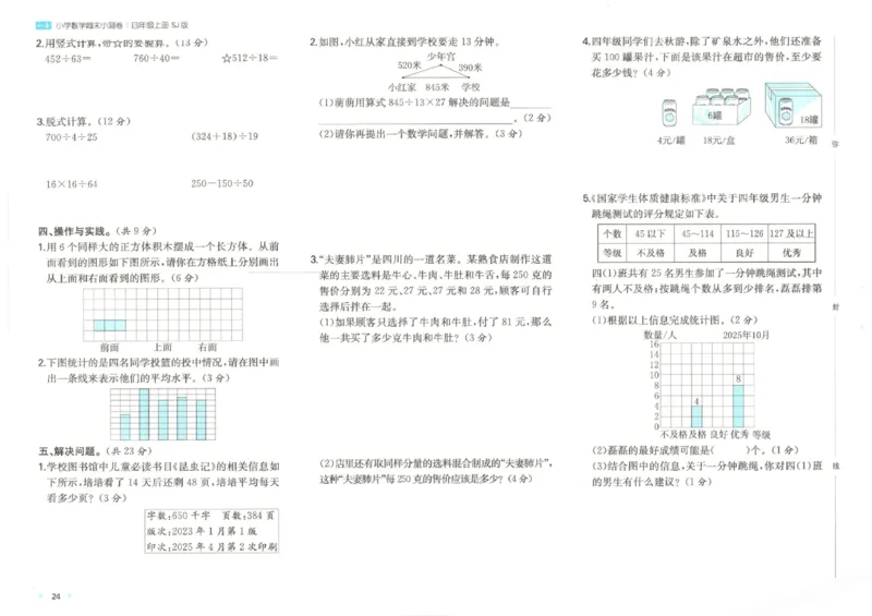 2025秋一本周末小测卷数学4上SJ_小学语数英上册《一本周末小测卷》_25秋1-6年级上册数学苏教版一本周末小测卷
