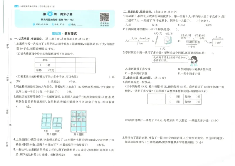 2025秋一本周末小测卷数学4上SJ_小学语数英上册《一本周末小测卷》_25秋1-6年级上册数学苏教版一本周末小测卷