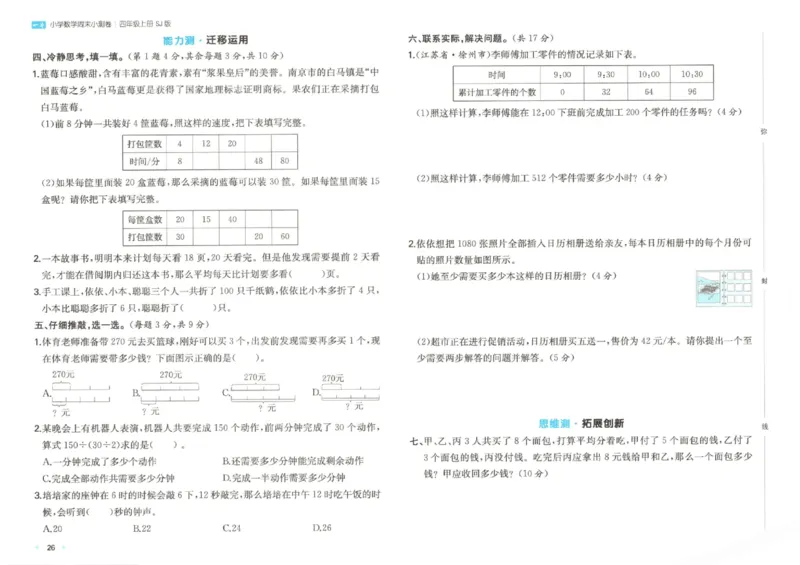 2025秋一本周末小测卷数学4上SJ_小学语数英上册《一本周末小测卷》_25秋1-6年级上册数学苏教版一本周末小测卷