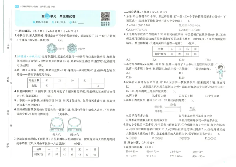 2025秋一本周末小测卷数学4上SJ_小学语数英上册《一本周末小测卷》_25秋1-6年级上册数学苏教版一本周末小测卷