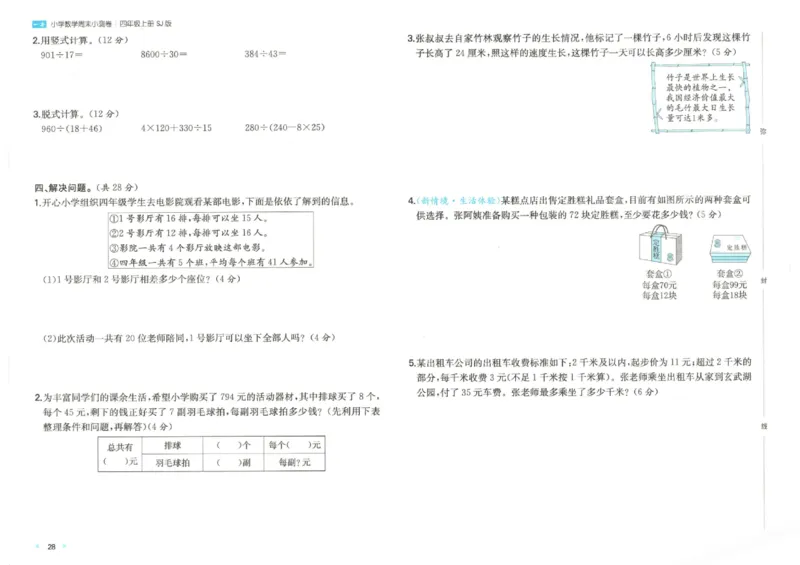 2025秋一本周末小测卷数学4上SJ_小学语数英上册《一本周末小测卷》_25秋1-6年级上册数学苏教版一本周末小测卷