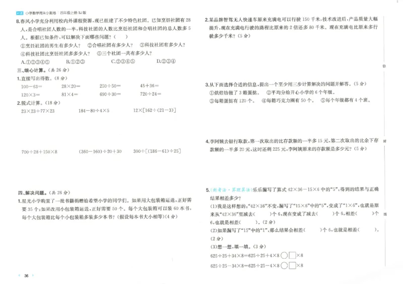 2025秋一本周末小测卷数学4上SJ_小学语数英上册《一本周末小测卷》_25秋1-6年级上册数学苏教版一本周末小测卷