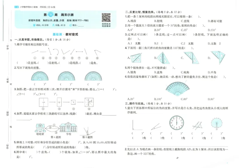 2025秋一本周末小测卷数学4上SJ_小学语数英上册《一本周末小测卷》_25秋1-6年级上册数学苏教版一本周末小测卷