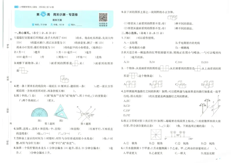 2025秋一本周末小测卷数学4上SJ_小学语数英上册《一本周末小测卷》_25秋1-6年级上册数学苏教版一本周末小测卷
