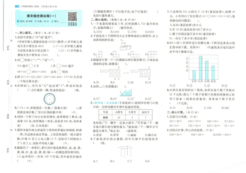 2025秋一本周末小测卷数学4上SJ_小学语数英上册《一本周末小测卷》_25秋1-6年级上册数学苏教版一本周末小测卷
