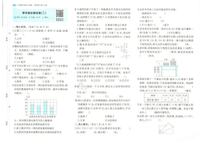 2025秋一本周末小测卷数学4上SJ_小学语数英上册《一本周末小测卷》_25秋1-6年级上册数学苏教版一本周末小测卷