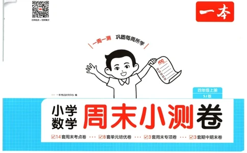 2025秋一本周末小测卷数学4上SJ_小学语数英上册《一本周末小测卷》_25秋1-6年级上册数学苏教版一本周末小测卷