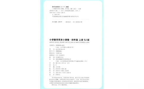 2025秋一本周末小测卷数学4上SJ_小学语数英上册《一本周末小测卷》_25秋1-6年级上册数学苏教版一本周末小测卷