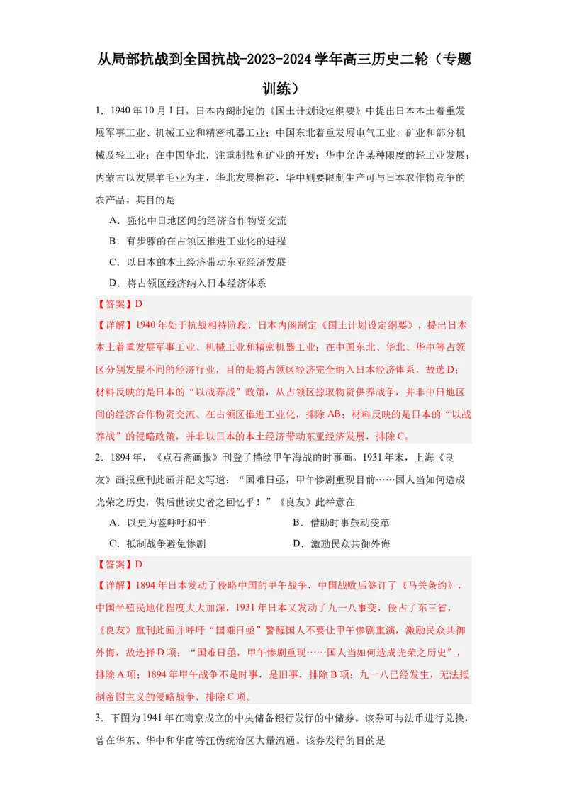 从局部抗战到全国抗战-2023-2024学年高三历史二轮（专题训练）解析版_07高考历史_2024年新高考资料_2.2024二轮复习_2024届高三历史统编版二轮复习专项训练
