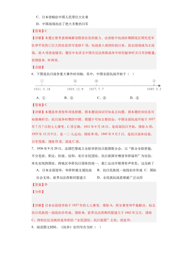 从局部抗战到全国抗战-2023-2024学年高三历史二轮（专题训练）解析版_07高考历史_2024年新高考资料_2.2024二轮复习_2024届高三历史统编版二轮复习专项训练