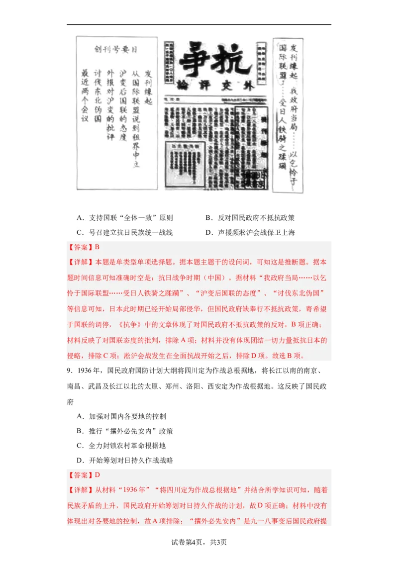 从局部抗战到全国抗战-2023-2024学年高三历史二轮（专题训练）解析版_07高考历史_2024年新高考资料_2.2024二轮复习_2024届高三历史统编版二轮复习专项训练