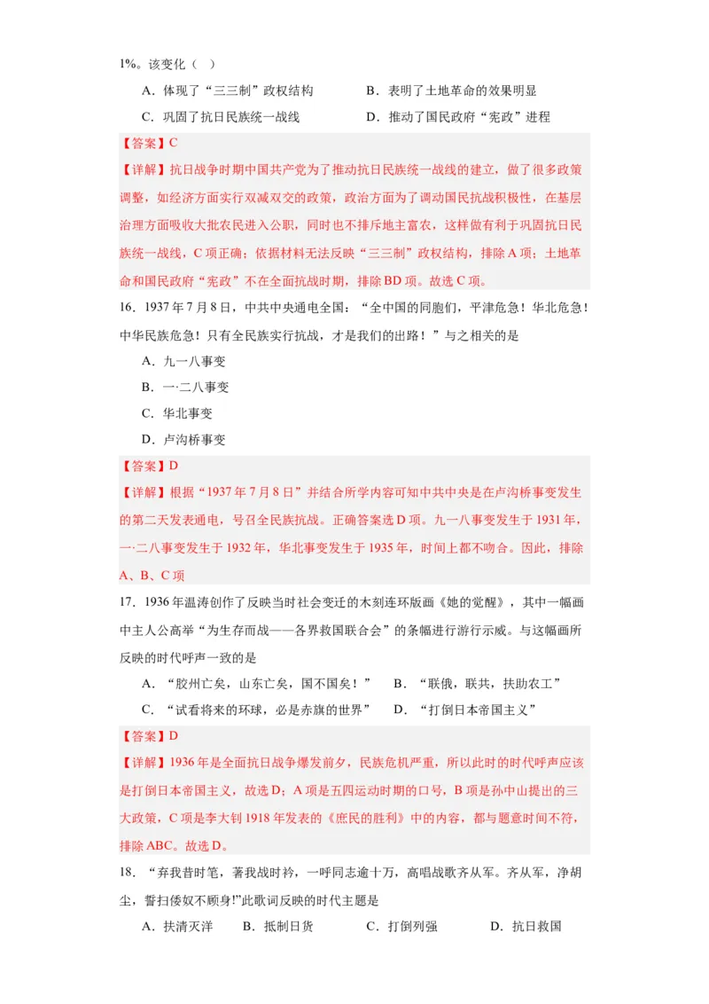 从局部抗战到全国抗战-2023-2024学年高三历史二轮（专题训练）解析版_07高考历史_2024年新高考资料_2.2024二轮复习_2024届高三历史统编版二轮复习专项训练