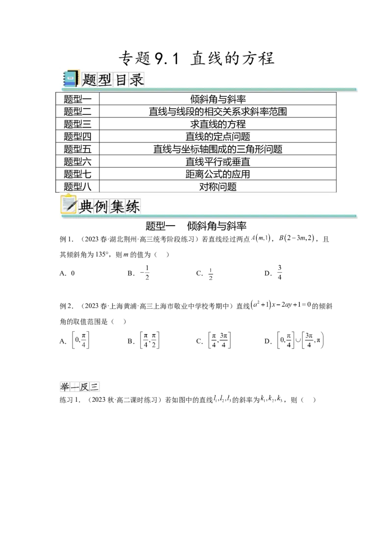 专题9.1直线的方程（原卷版）_02高考数学_新高考复习资料_2024年新高考资料_一轮复习资料_完备战2024年新高考数学一轮复习题型突破精练（新高考）_专题9.1+直线的方程