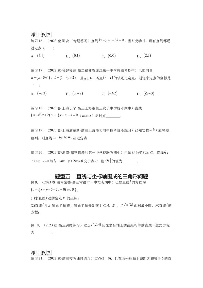 专题9.1直线的方程（原卷版）_02高考数学_新高考复习资料_2024年新高考资料_一轮复习资料_完备战2024年新高考数学一轮复习题型突破精练（新高考）_专题9.1+直线的方程