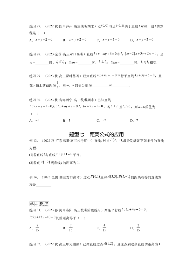 专题9.1直线的方程（原卷版）_02高考数学_新高考复习资料_2024年新高考资料_一轮复习资料_完备战2024年新高考数学一轮复习题型突破精练（新高考）_专题9.1+直线的方程