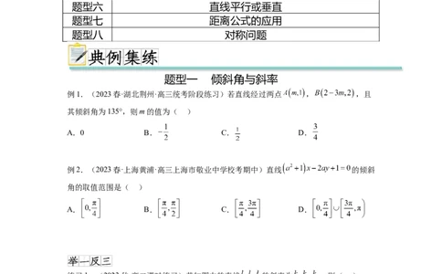 专题9.1直线的方程（原卷版）_02高考数学_新高考复习资料_2024年新高考资料_一轮复习资料_完备战2024年新高考数学一轮复习题型突破精练（新高考）_专题9.1+直线的方程