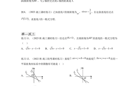 专题9.1直线的方程（原卷版）_02高考数学_新高考复习资料_2024年新高考资料_一轮复习资料_完备战2024年新高考数学一轮复习题型突破精练（新高考）_专题9.1+直线的方程