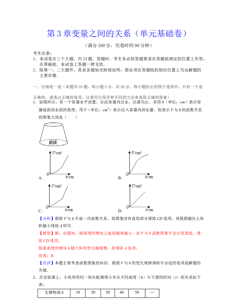 第3章变量之间的关系（单元基础卷）2021-2022学年七年级数学下学期考试满分全攻略（北师大版）（解析版）_北师大初中数学_7下-北师大版初中数学_7下-初中数学北师大版（旧版）赠送