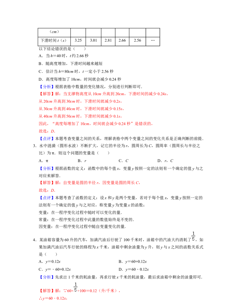 第3章变量之间的关系（单元基础卷）2021-2022学年七年级数学下学期考试满分全攻略（北师大版）（解析版）_北师大初中数学_7下-北师大版初中数学_7下-初中数学北师大版（旧版）赠送