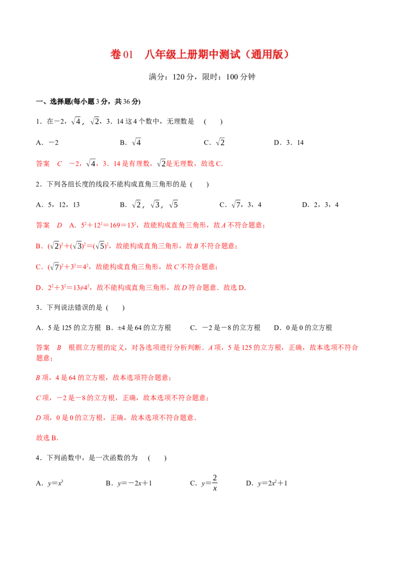 卷01八年级上册期中测试（解析版）-重难点突破2021-2022学年八年级数学上册常考题专练（北师大版）_北师大初中数学_8上-北师大版初中数学_旧版_05习题试卷_3期中试卷
