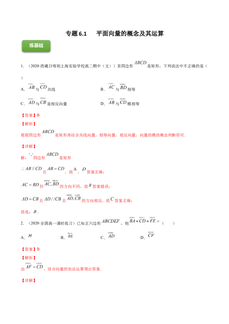 专题6.1平面向量的概念及其运算2022年高考数学一轮复习讲练测（新教材新高考）（练）解析版_02高考数学_新高考复习资料_2022年新高考资料