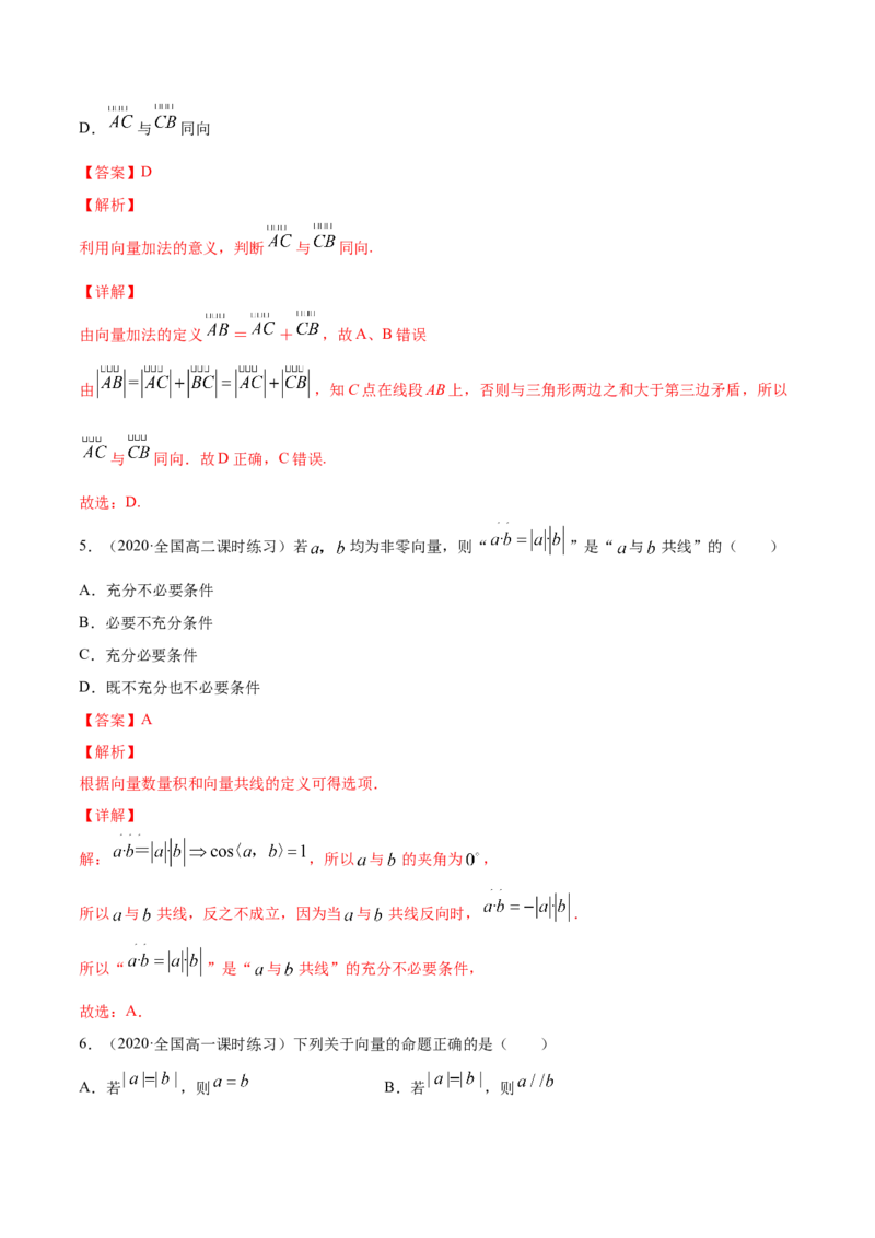 专题6.1平面向量的概念及其运算2022年高考数学一轮复习讲练测（新教材新高考）（练）解析版_02高考数学_新高考复习资料_2022年新高考资料