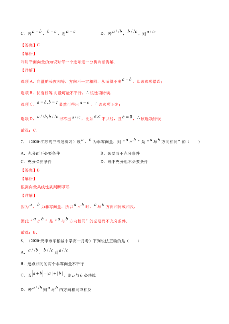 专题6.1平面向量的概念及其运算2022年高考数学一轮复习讲练测（新教材新高考）（练）解析版_02高考数学_新高考复习资料_2022年新高考资料