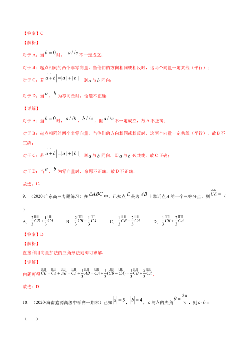 专题6.1平面向量的概念及其运算2022年高考数学一轮复习讲练测（新教材新高考）（练）解析版_02高考数学_新高考复习资料_2022年新高考资料