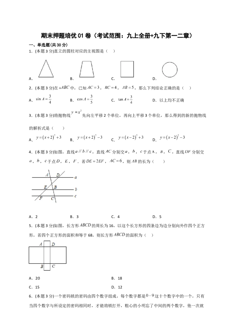 期末押题培优01卷（考试范围：九上全册+九下第一二章）（原卷版）_北师大初中数学_9下-北师大版初中数学_05习题试卷_3期末试卷