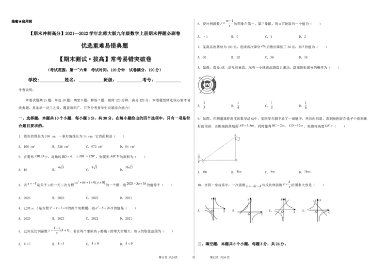 期末测试&middot;拔高常考易错突破卷（考试版）_北师大初中数学_9上-北师大版初中数学_05习题试卷_4期末试卷