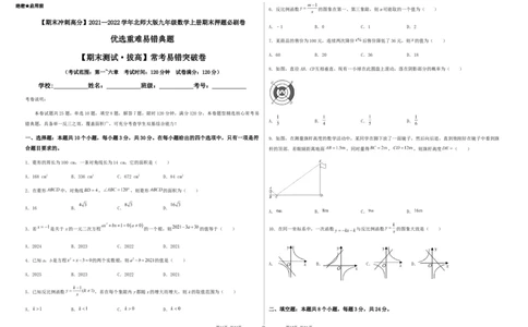 期末测试&middot;拔高常考易错突破卷（考试版）_北师大初中数学_9上-北师大版初中数学_05习题试卷_4期末试卷