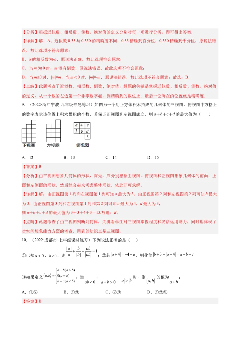 第一次月考押题预测卷（考试范围：第一、二章）（解析版）_北师大初中数学_7上-北师大版初中数学_7上-初中数学北师大（旧版）赠送_06专项讲练