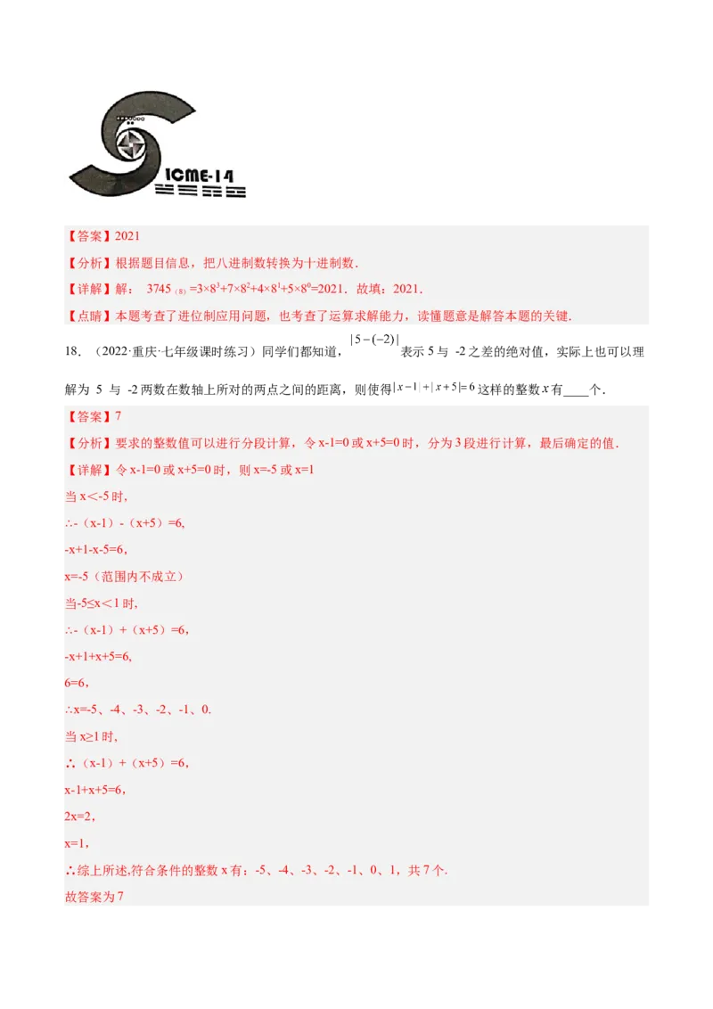 第一次月考押题预测卷（考试范围：第一、二章）（解析版）_北师大初中数学_7上-北师大版初中数学_7上-初中数学北师大（旧版）赠送_06专项讲练