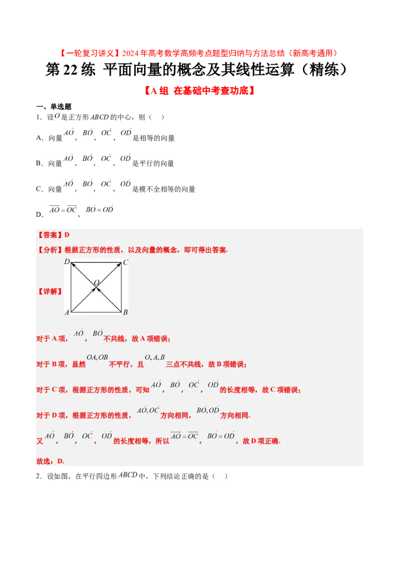 第22练平面向量的概念及其线性运算（精练：基础+重难点）一轮复习讲义2024年高考数学高频考点题型归纳与方法总结（新高考通用）解析版_2024年新高考资料_1.2024一轮复习