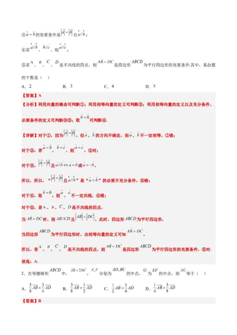 第22练平面向量的概念及其线性运算（精练：基础+重难点）一轮复习讲义2024年高考数学高频考点题型归纳与方法总结（新高考通用）解析版_2024年新高考资料_1.2024一轮复习