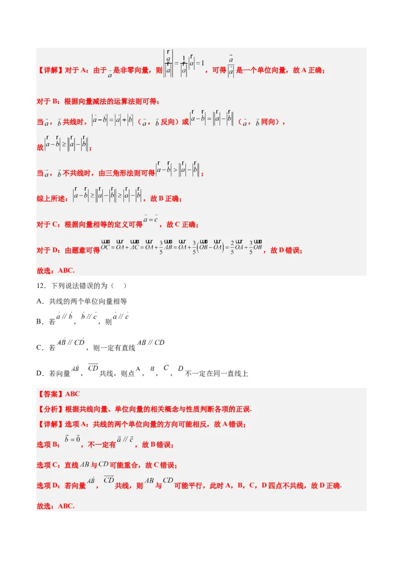 第22练平面向量的概念及其线性运算（精练：基础+重难点）一轮复习讲义2024年高考数学高频考点题型归纳与方法总结（新高考通用）解析版_2024年新高考资料_1.2024一轮复习