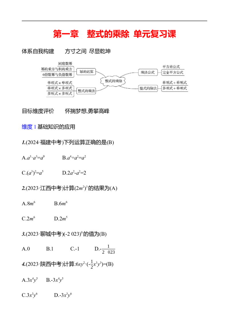 第一章　整式的乘除　单元复习课_北师大初中数学_7下-北师大版初中数学_7下-初中数学北师大版（2025春季新版）持续更新_3导学案（齐全）