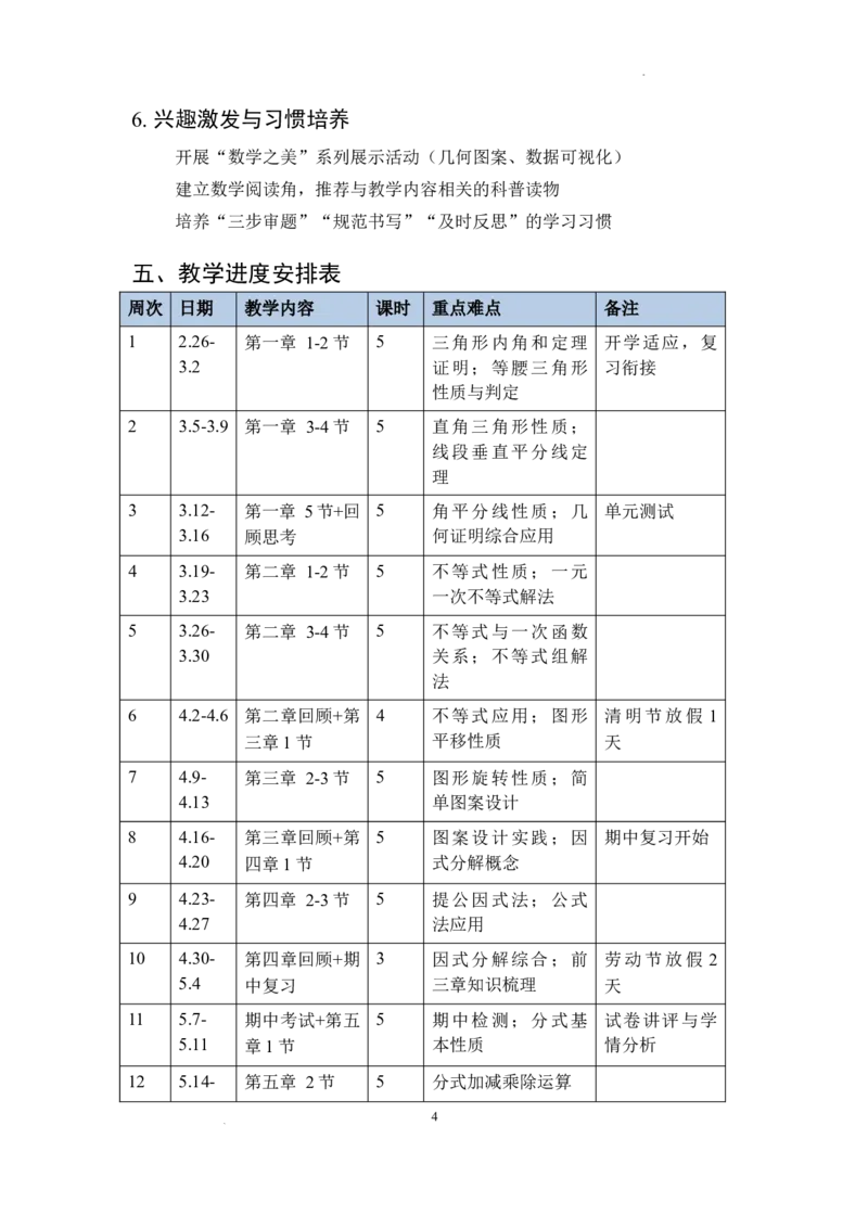 教学计划及进度表2025-2026学年北师大版数学八年级下册_北师大初中数学_8下-北师大版初中数学_2026春新版_第二套-东方_03.北师大数学8下教学计划26春