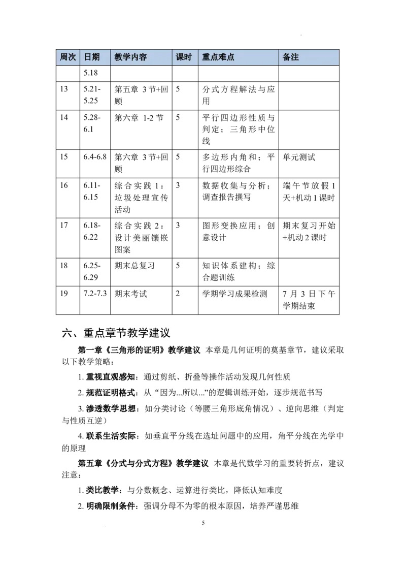 教学计划及进度表2025-2026学年北师大版数学八年级下册_北师大初中数学_8下-北师大版初中数学_2026春新版_第二套-东方_03.北师大数学8下教学计划26春