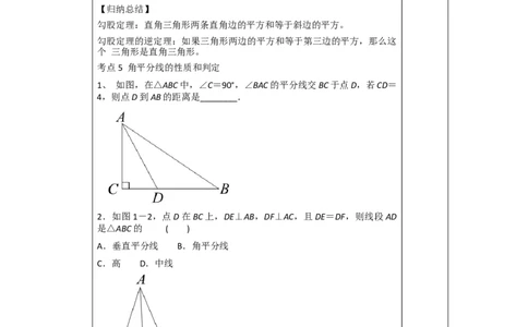 第一章复习_北师大初中数学_8下-北师大版初中数学_旧版-可参考_03教案_全册教案（第1套）_复习教案（赠送）