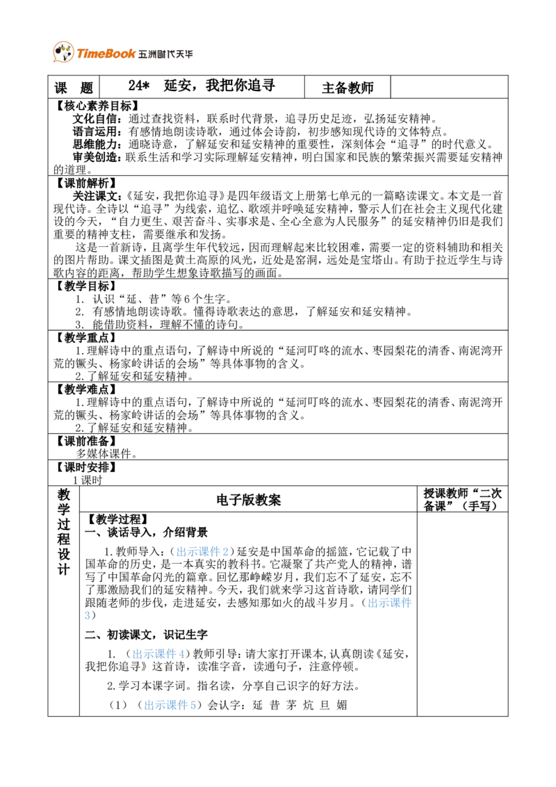24延安，我把你追寻优质版教案_25秋1-6年级语文上册课件教案_25秋统编版语文四年级上册_统编版语文四年级上册教学资源包（25秋七彩课堂）_7.第七单元_24延安，我把你追寻_教案