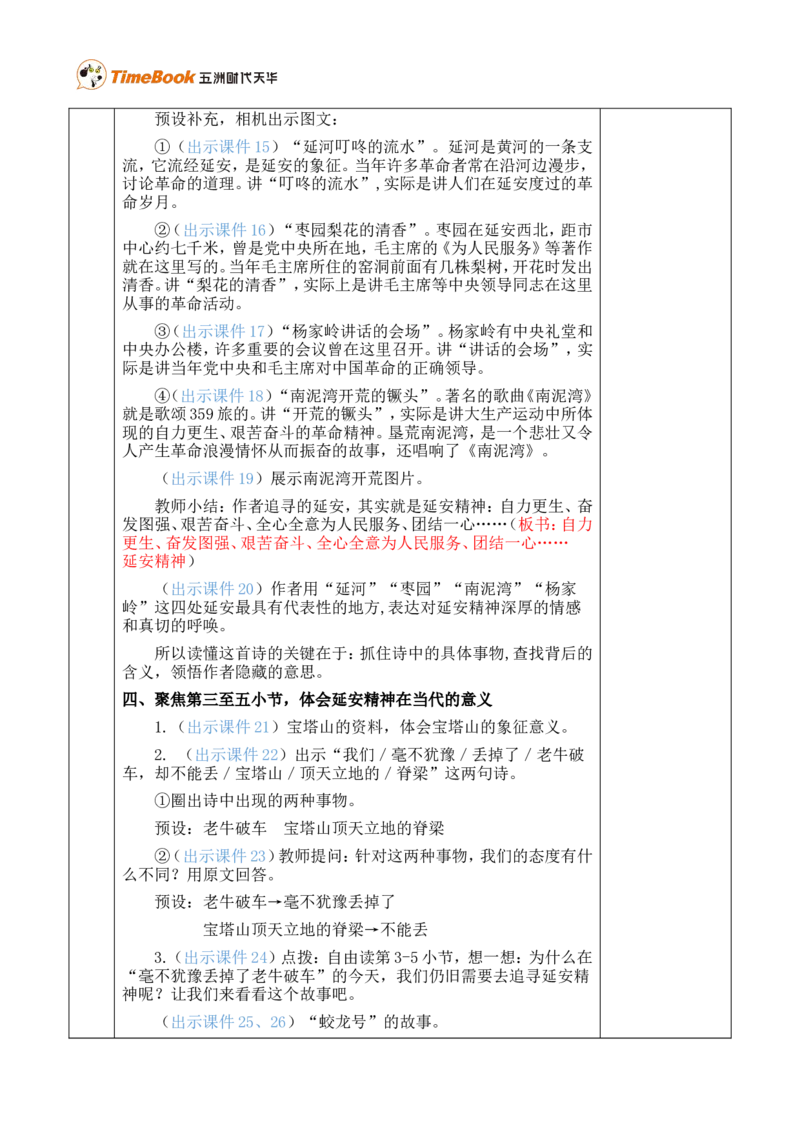 24延安，我把你追寻优质版教案_25秋1-6年级语文上册课件教案_25秋统编版语文四年级上册_统编版语文四年级上册教学资源包（25秋七彩课堂）_7.第七单元_24延安，我把你追寻_教案
