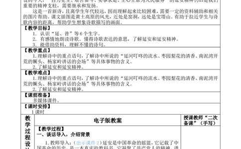 24延安，我把你追寻优质版教案_25秋1-6年级语文上册课件教案_25秋统编版语文四年级上册_统编版语文四年级上册教学资源包（25秋七彩课堂）_7.第七单元_24延安，我把你追寻_教案